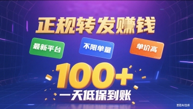 正规转发挣钱，最新平台，不限单量，单价高，一天1张+低保到账【揭秘】-玩备项目资源网