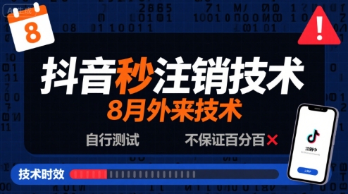 8月抖音秒注销技术，外来技术，自行测试，不保证百分百-玩备项目资源网