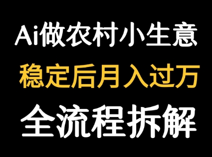 用DeepSeek写农村小生意做流量主  篇篇都是大爆文-玩备项目资源网