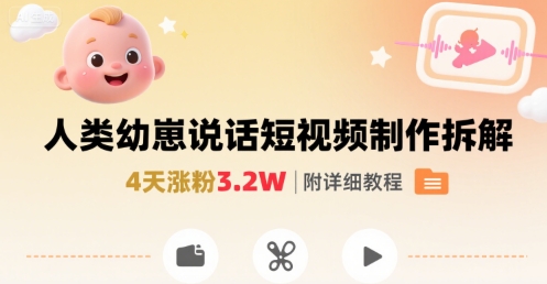 拆解人类幼崽宝宝要说话短视频制作，4天涨粉3.2W，附详细教程-玩备项目资源网