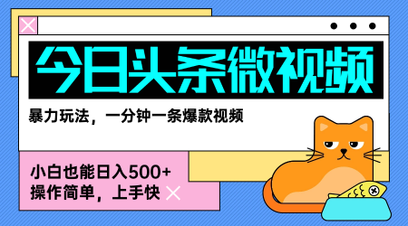 今日头条AI微视频玩法，最新前沿变现玩法拆解，零门槛，新手轻松日入5张-玩备项目资源网