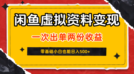闲鱼虚拟资料新变现玩法，信息差项目，一次出单两份收益，无需囤货，可批量矩阵，零基础小白也能日入5张-玩备项目资源网