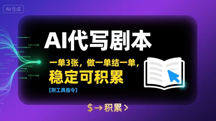 AI代写剧本，一单3张，做一单结一单，稳定可积累【附工具指令】-玩备项目资源网