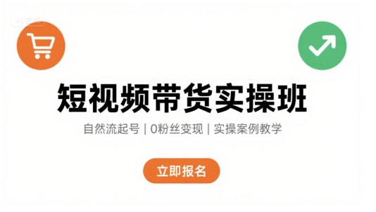 短视频带货实操班，自然流电商快速起号，实现轻松带货变现-玩备项目资源网