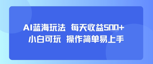AI故事号蓝海玩法 每天收益5张+ 小白可玩 操作简单易上手-玩备项目资源网