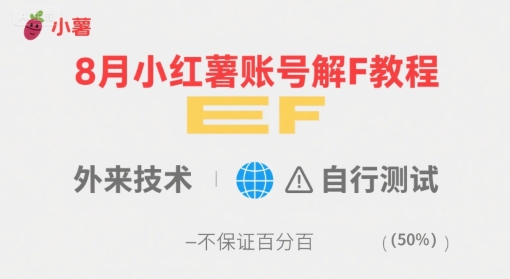 8月小红薯账号解封教程，外来技术，自行测试，不保证百分百-玩备项目资源网