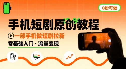 手机短剧原创教程，教你一部手机做短剧拉新，0粉可做-玩备项目资源网