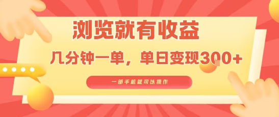 淘宝闪购浏览就有收益，几分钟一单，一部手机就可操作，操作简单，小白轻松日入3张【揭秘】-玩备项目资源网