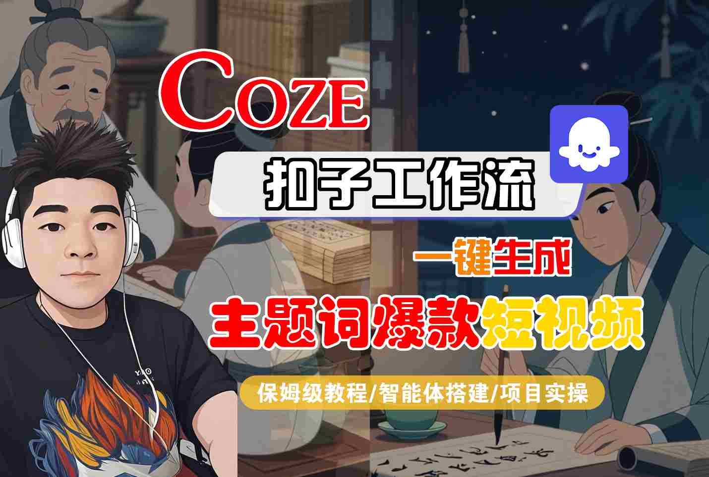 COZE扣子工作流一键生成主题词爆款短视频，保姆级教程-智能体搭建-项目实操-玩备项目资源网