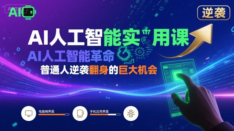 AI人工智能实用课，AI人工智能革命是我们普通人逆袭翻身的巨大机会-玩备项目资源网