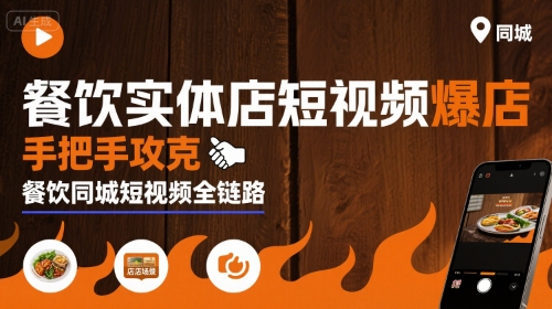 餐饮实体店短视频爆店，手把手攻克餐饮同城短视频全链路-玩备项目资源网