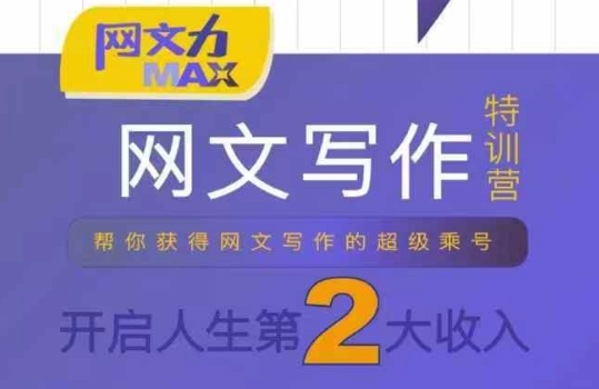 网文力Max 网文写作课，10节干货理论结合案例，开启第二收入-玩备项目资源网