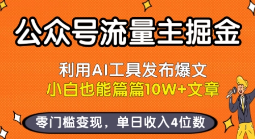 公众号流量主掘金新玩法，利用AI工具发布爆文，小白也能篇篇10W+文章，零门槛变现，单日收入4位数-玩备项目资源网