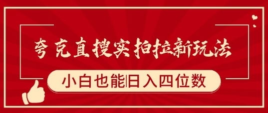 夸克直搜实拍拉新玩法，小白也可以日入四位数-玩备项目资源网