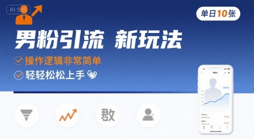 男粉引流新玩法，操作逻辑非常简单，单日10张轻轻松松-玩备项目资源网