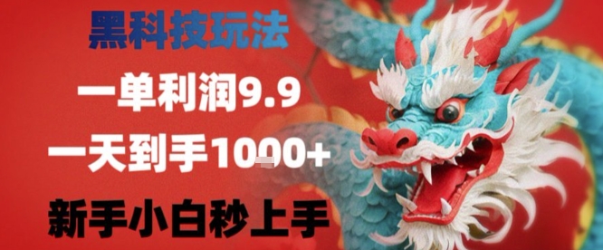黑科技一单利润9.9米，一天轻松四位数项目，不挑人，小白也可轻松上手【揭秘】-玩备项目资源网