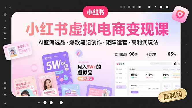 （15673期）小红书虚拟电商变现课，AI蓝海选品，爆款笔记创作，矩阵运营，高利润玩法-玩备项目资源网