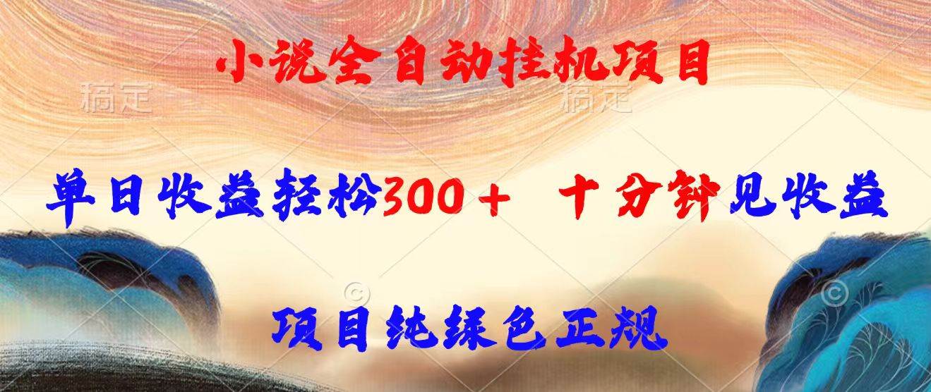 （15658期）小说全自动挂机项目，单日收益轻松300，十分钟见收益，项目纯绿色正规-玩备项目资源网