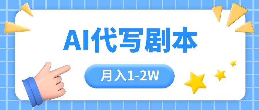（15686期）AI代写剧本项目，一单300-2000，稳定可积累【附工具指令】-玩备项目资源网
