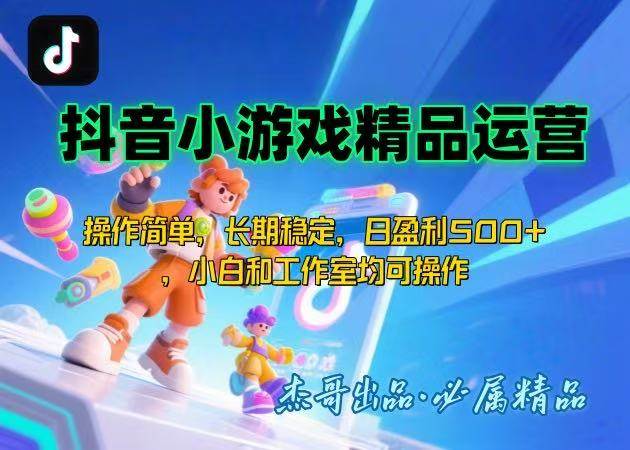 （15685期）【抖音小游戏项目第二期】操作简单，长期稳定，日盈利500+，小白和工作…-玩备项目资源网