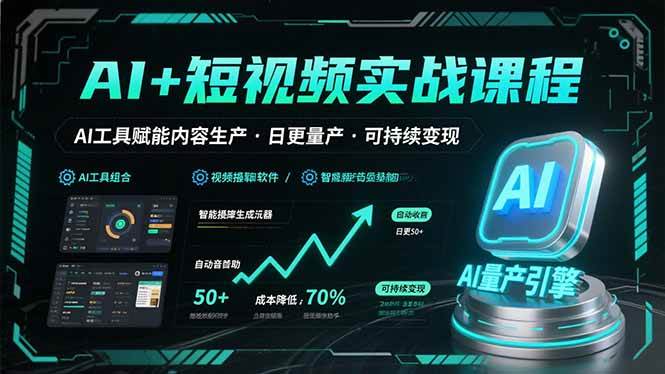 （15681期）AI+短视频实战课程：AI工具赋能内容生产，实现日更量产可持续变现-玩备项目资源网