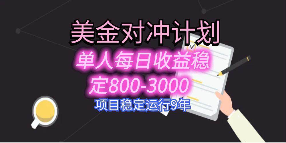 （15678期）美刀掘金变现项目，单人每日收益800-3000，稳定运行8年-玩备项目资源网