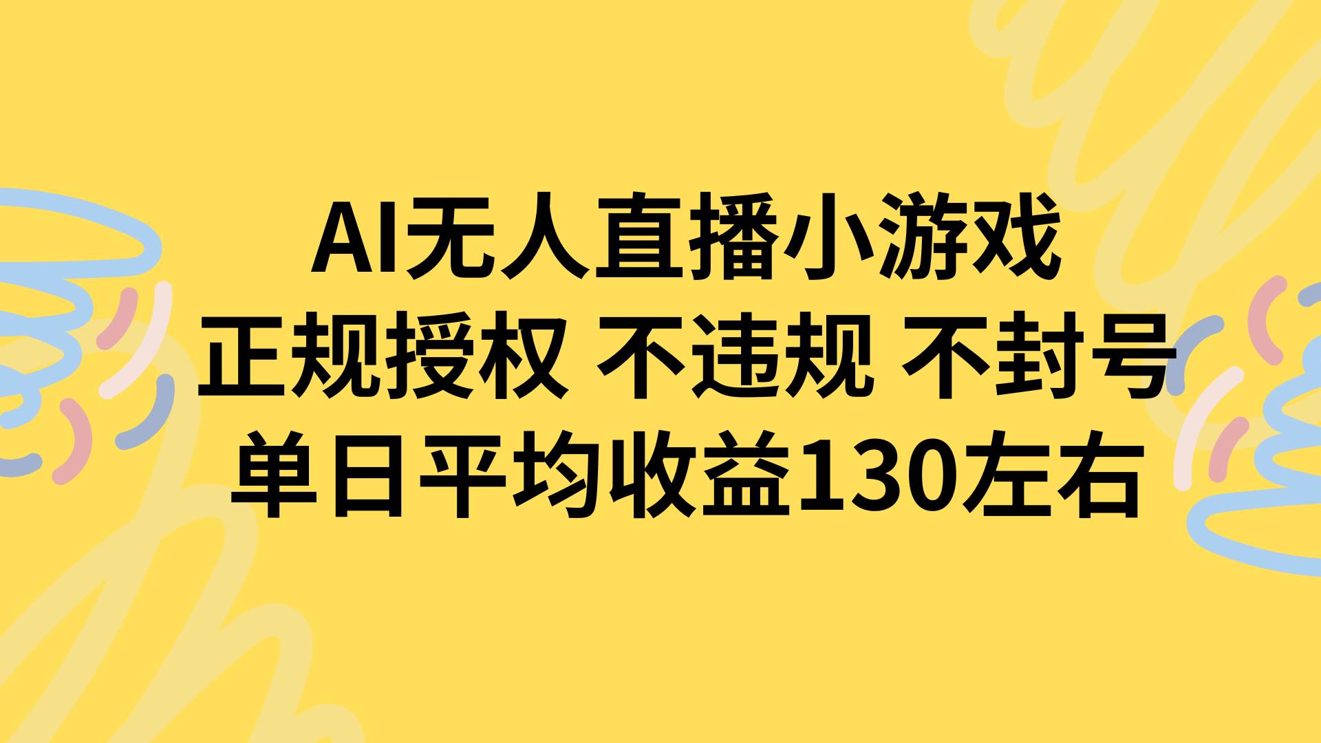 （15675期）AI无人播小游戏，正规授权不违规 不封号，单日平均收益130左右-玩备项目资源网