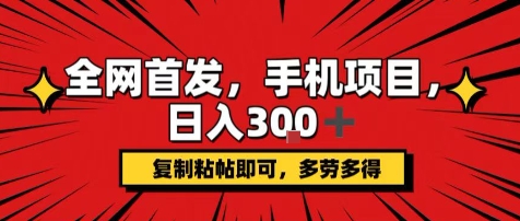 手机项目，日入3张+，复制黏贴即可，可矩阵操作，动手不动脑【揭秘】-玩备项目资源网
