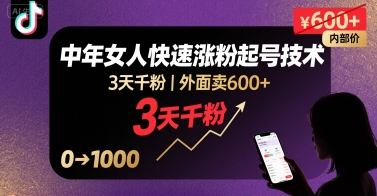 外面卖600+抖音单身中年女人快速涨粉起号技术，3天千粉-玩备项目资源网