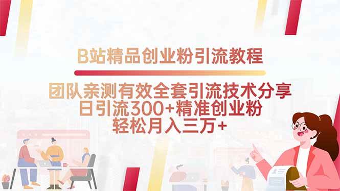 （15696期）B站精品创业粉引流教程，团队亲测有效全套引流技术分享，日引流300+精…-玩备项目资源网