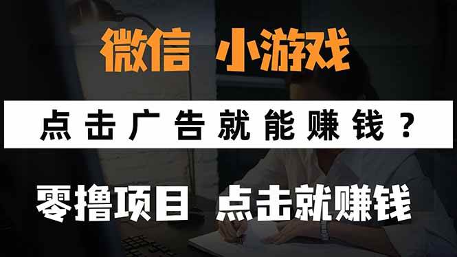 （15695期）微信小程序小游戏，只需要看广告就能赚钱？0撸手机赚钱，甚至连游戏都…-玩备项目资源网