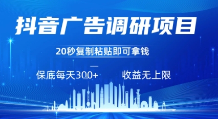 抖音广告调研项目，只需复制粘贴广告即可挣钱，任务不限量，一天稳定3张-玩备项目资源网