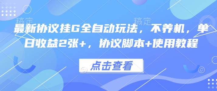 最新协议挂G全自动玩法，不用养机，单日收益2张+，协议脚本+使用教程【揭秘】-玩备项目资源网