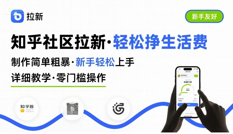 知乎社区拉新，制作简单粗暴，新手轻松上手，详细教学，轻松挣取生活费-玩备项目资源网