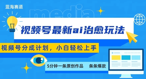 视频号分成最新ai治愈玩法，5分钟一条爆款，日入多张，小白也能轻松上手-玩备项目资源网