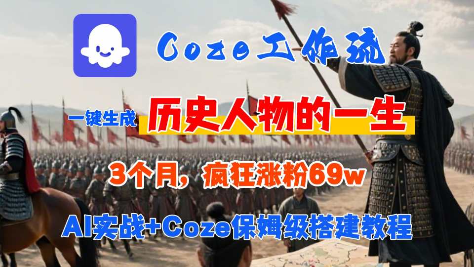 Coze工作流从0-1保姆级搭建教程，3个月涨粉69W，AI智能体一键生成历史人物一生视频，3分钟出一条，条条万赞-玩备项目资源网
