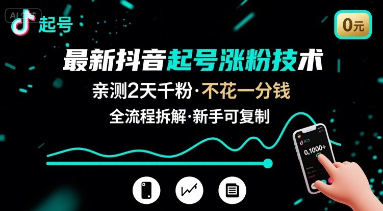 最新抖音起号涨粉技术，亲测2天千粉，不花一分钱，全流程拆解-玩备项目资源网