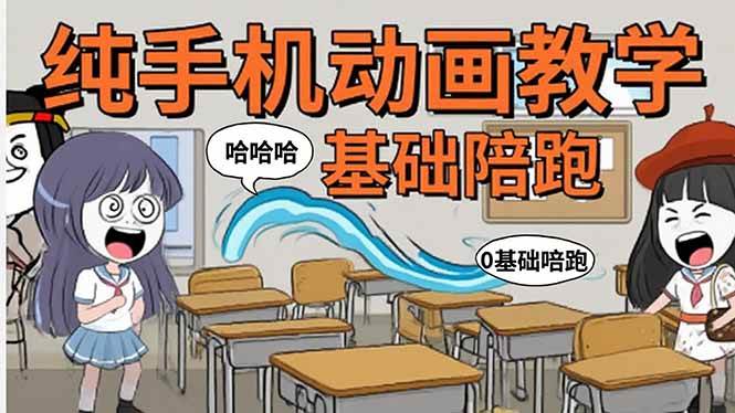 （15702期）手机沙雕动画：制作流程全解析，爆笑文案创作技巧，基础软件操作指南-玩备项目资源网