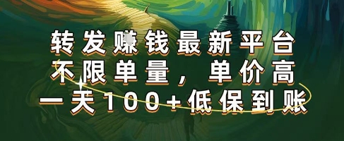 正规转发挣钱，最新平台，不限单量，单价高，一天100+低保到账【揭秘】-玩备项目资源网