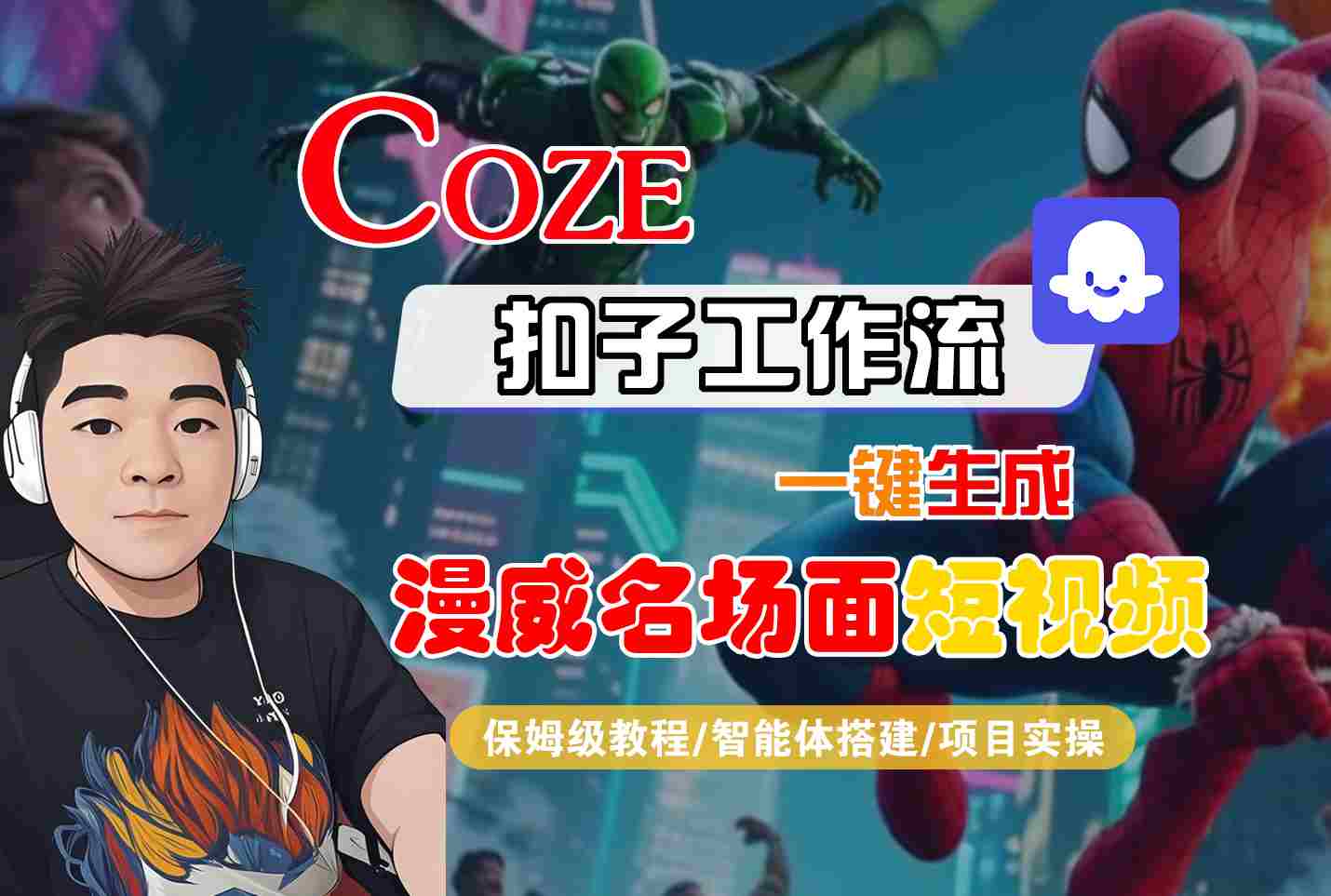 COZE扣子工作流一键生成漫威名场面短视频，保姆级教程-智能体搭建-项目实操-玩备项目资源网