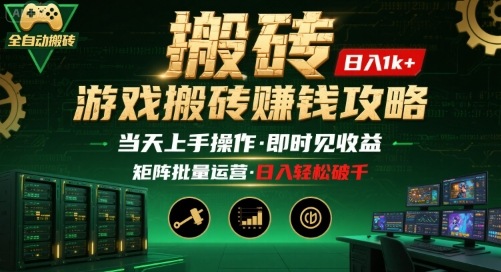 游戏全自动搬砖：长久稳定，当天上手就见收益，矩阵操作日入1k+【揭秘】-玩备项目资源网