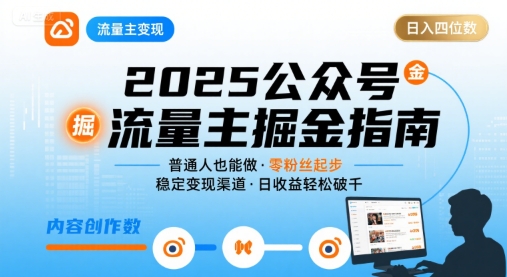 公众号流量主变现项目2025，普通人也能通过这个项目日入四位数-玩备项目资源网