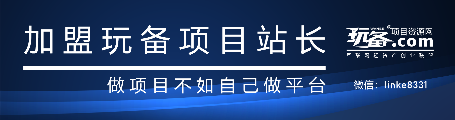 图片[1]-加盟站长-玩备项目资源网