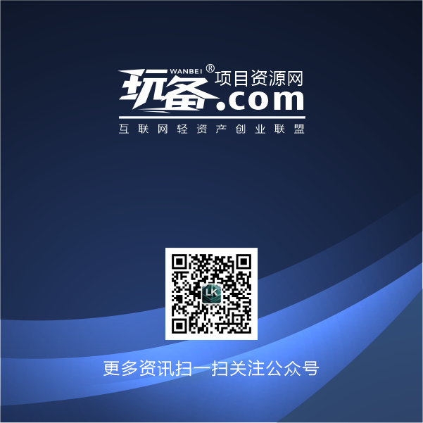 玩备项目资源网-轻资产创业联盟