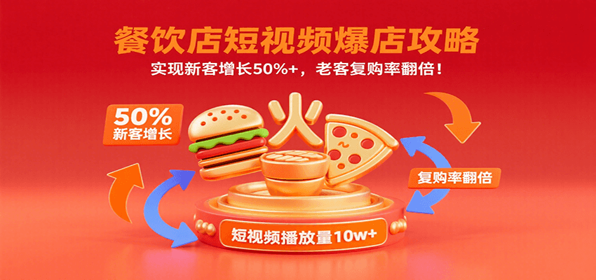 餐饮店短视频爆店攻略：实现新客增长50%+，老客复购率翻倍！-玩备项目资源网