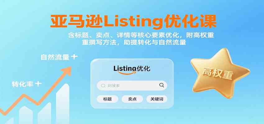 亚马逊Listing优化课：标题、卖点、详情等，高权重撰写方法，提转化与自然流量-玩备项目资源网