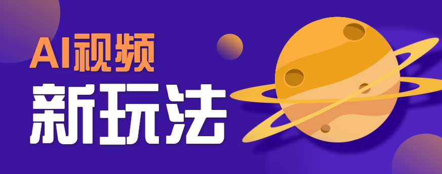 AI短视频新玩法，火爆全网的游戏人物替换电影人物搞怪短视频，轻松爆百万播放！-玩备项目资源网