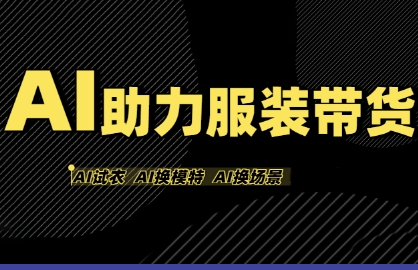 AI助力服装带货，不出镜、不买样品、不搭建场地、不拍摄，一个人在家就能做服装达人带货-玩备项目资源网