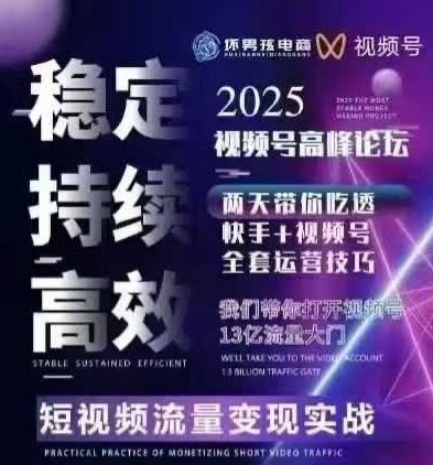 坏男孩电商视频号7月1号线下课，视频号短引、精细化模型打法，三频共振，无人，快手全站精细化运营-玩备项目资源网