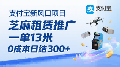 支付宝新风口项目，芝麻租赁推广，用户免押下单你躺挣，一单13米，0成本日结3张+，附专属口令获取通道-玩备项目资源网